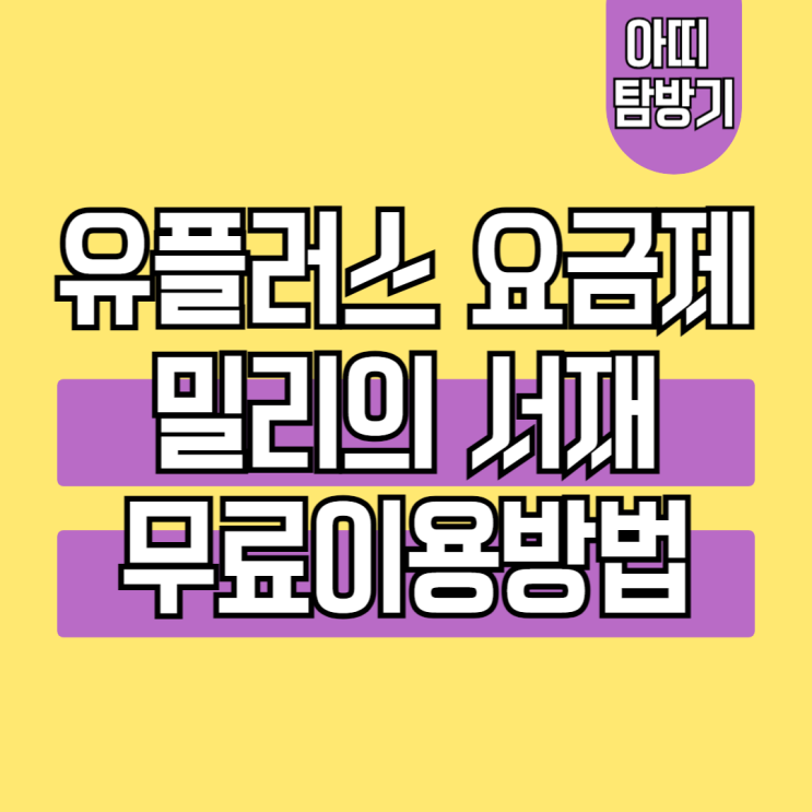  내가 직접 이용하는 유플러스 밀리의서재 무료로 할인받는 방법 정리