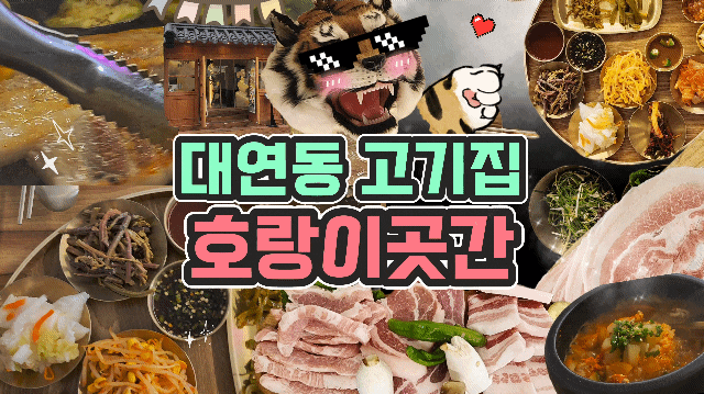  대연동 못골시장 고기집 호랑이곳간
