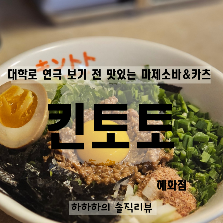 대학로 혜화맛집 킨토토에서 마제소바 맛집 첫 만남