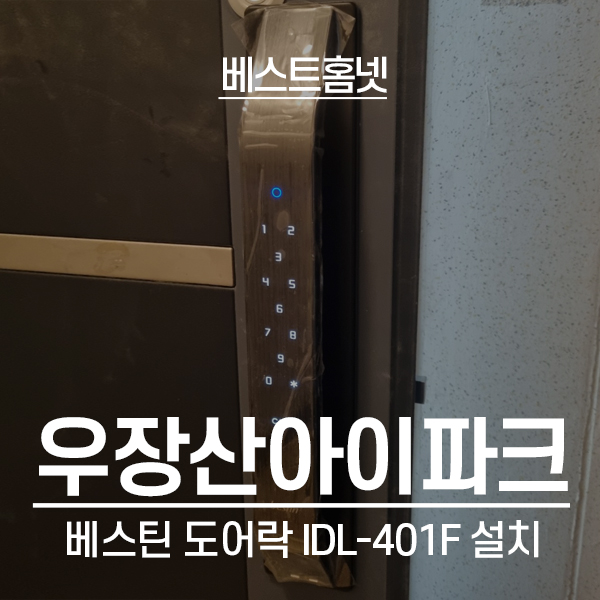  강서구 화곡동 우장산아이파크e편한세상 베스틴 도어락 IDL-401F 설치 후기