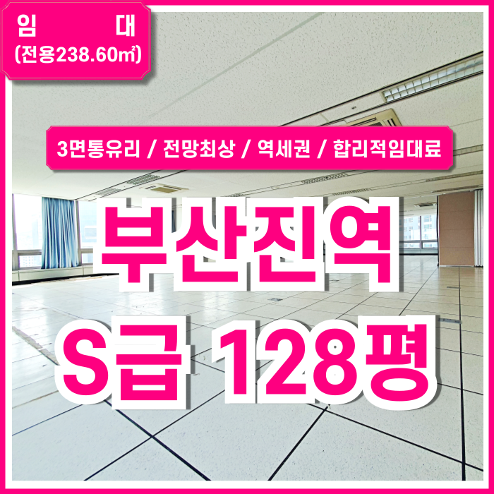  [임대] 부산진역사무실 중 최상의 시설과 상태를 갖춘 부산진역도로변오피스 3면 통유리 전망굿 주차 시스템에어컨 엘베 금액조정가능