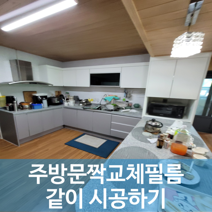  주방싱크대리폼 문짝필름교체 같이 시공하기
