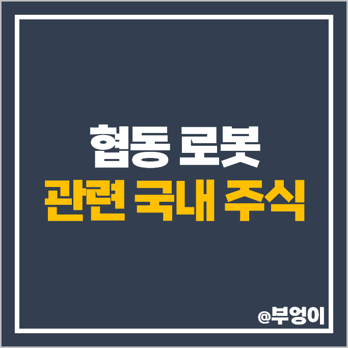 협동 로봇 관련주 두산 푸른기술 주가 디아이씨 현대무벡스 주식 협동 로봇 관련주 두산 푸른기술 주가 디아이씨 현대무벡스 주식