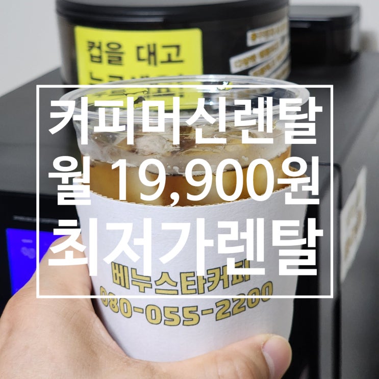  양산 커피머신렌탈 가성비 좋은 전국 최저가 베누스타커피