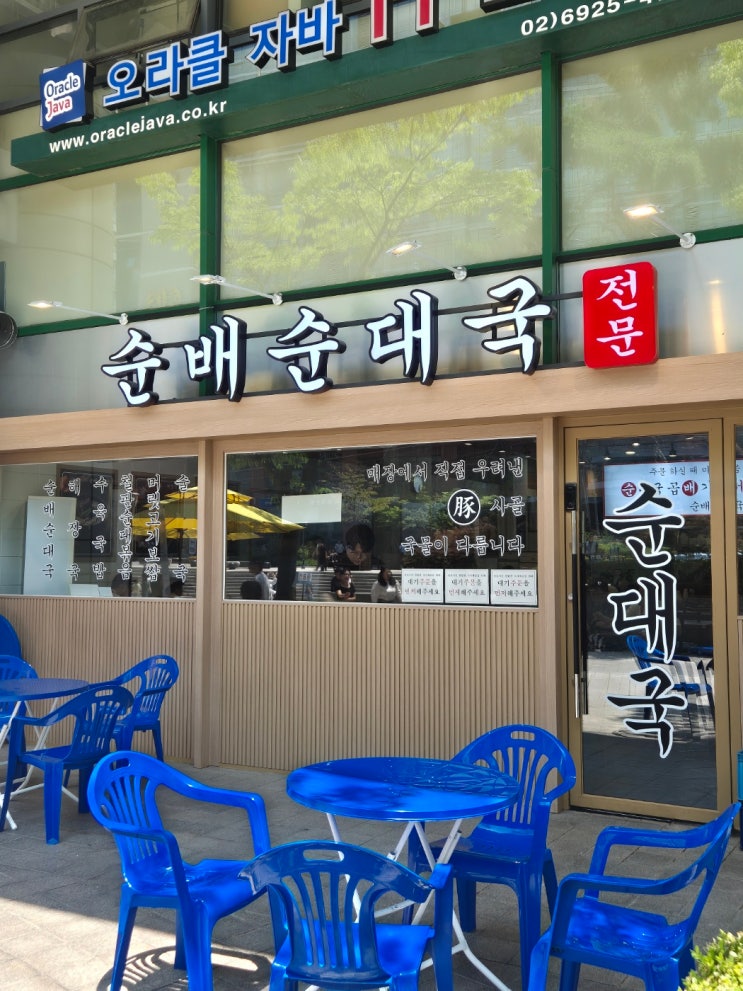  [구로디지털단지, 남구로역 맛집] 곱빼기와 밥이 서비스인 '순배순대국' 후기 | 구디역, 구디단 점심