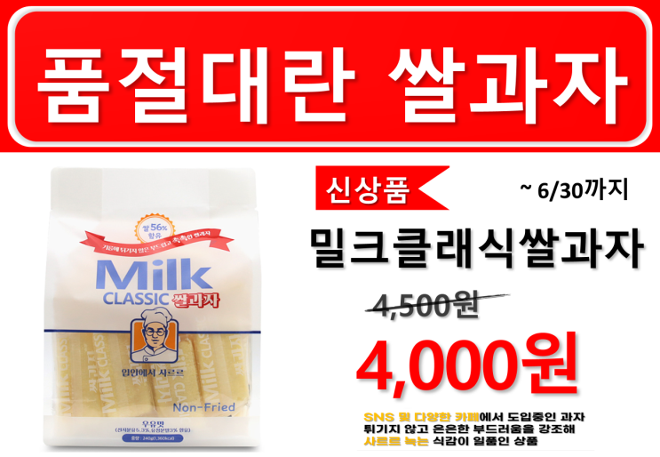  이마트24 6월 할인제품 밀크쌀과자/고구마형과자