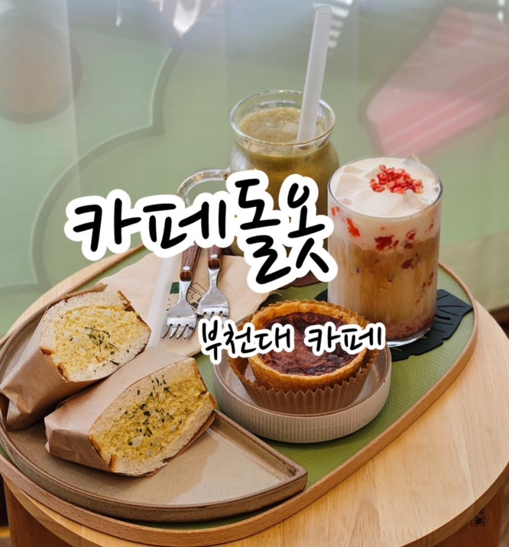  [부천대 카페] 시그니처 수제 크림 커피가 인상적인 ‘카페돌옷’