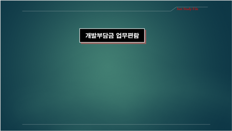  개발부담금 업무편람_질의회신 사례20(보상비 등)