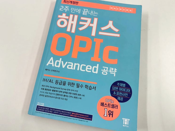  오픽 시험 AL 달성한 공부기간 (IH AL 공부법 차이)