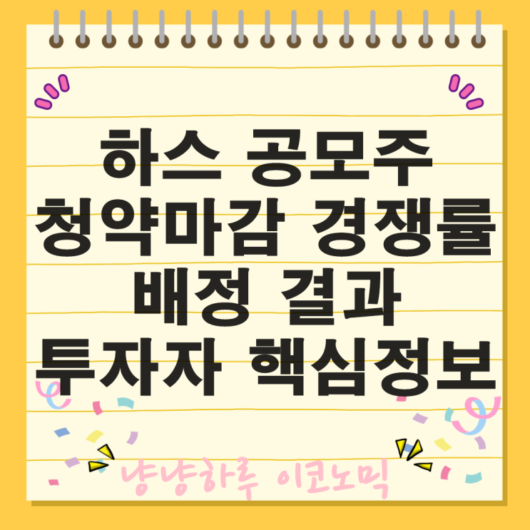  하스 공모주 청약 마감 경쟁률과 배정 결과 투자자 핵심 정보