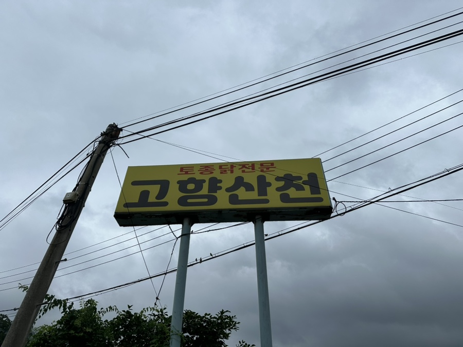 고향산천 사진 1