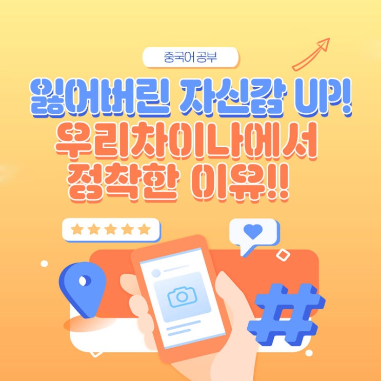  [중국어 공부] 잃어버린 자신감 UP! 우리차이나에 정착한 이유!!