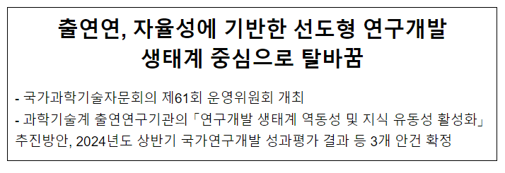 출연연, 자율성에 기반한 선도형 연구개발 생태계 중심으로 탈바꿈 출연연, 자율성에 기반한 선도형 연구개발 생태계 중심으로 탈바꿈