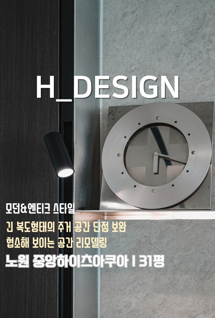  35평 아파트 인테리어, 복도가 긴 주거공간, 심플 & 앤티크 한 현장 구경하세요.