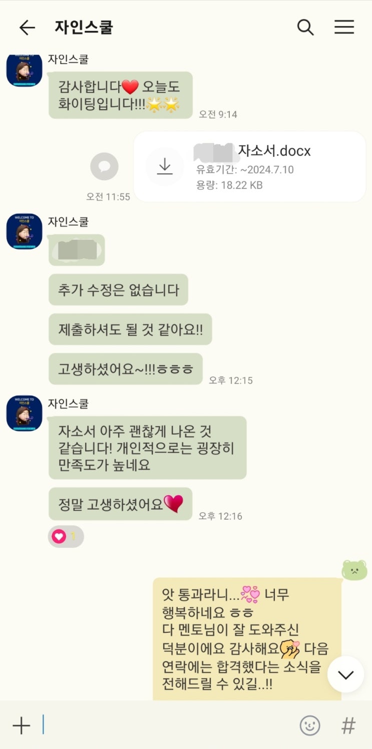  취준일기2 자인스쿨 취업 자소서 컨설팅 찐후기
