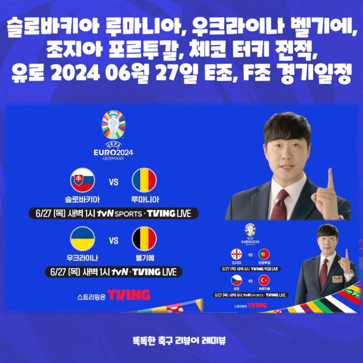 슬로바키아 루마니아, 우크라이나 벨기에, 조지아 포르투갈, 체코 터키 전적, 유로 2024 06월 27일 E조, F조 경기일정 중계 슬로바키아 루마니아, 우크라이나 벨기에, 조지아 포르투갈, 체코 터키 전적, 유로 2024 06월 27일 E조, F조 경기일정 중계