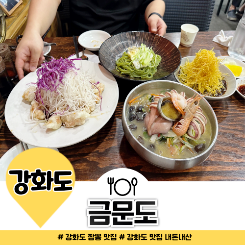 강화도 짬뽕 맛집 금문도 예약 방문 내돈내산 후기 강화도 짬뽕 맛집 금문도 예약 방문 내돈내산 후기