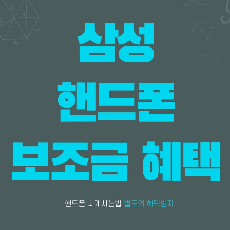 삼성 핸드폰 싸게사는법 별도의 보조금 혜택 삼성 핸드폰 싸게사는법 별도의 보조금 혜택