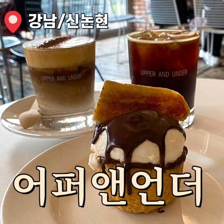  강남역 분위기 좋은 카페 핫플 추천 어퍼앤언더
