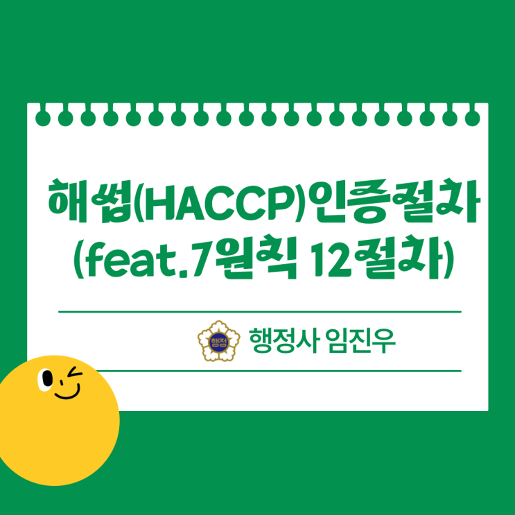  해썹(HACCP)인증 절차 (feat.7원칙 12절차)