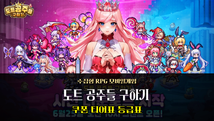  도트 공주들 구하기 티어표 쿠폰 선물코드 깔끔 정리