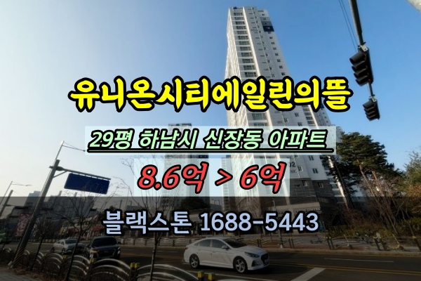  유니온시티에일린의뜰 경매 29평 하남스타필드 슬세권 아파트 매매