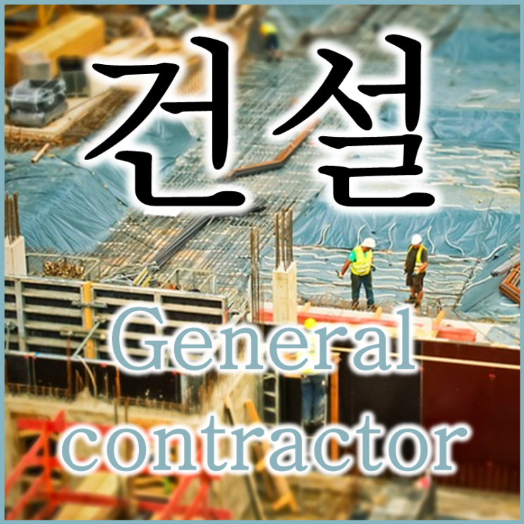  들어는 봤는데 헷갈리는 건축용어 영어로 (feat. 발주처, 시행사, 시공사, contractor, vendor, supplier)