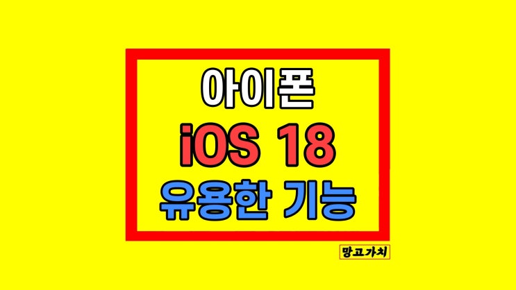 아이폰 iOS 18 beta 유용한 기능 정리 아이폰 iOS 18 beta 유용한 기능 정리