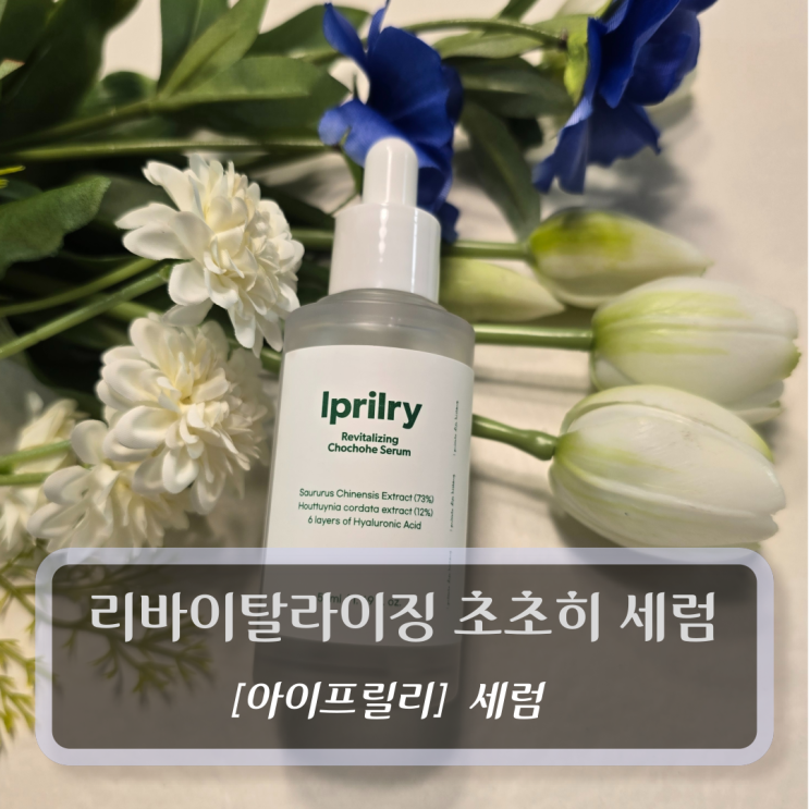  [아이프릴리, 세럼] 아이프릴리 리바이탈라이징 초초히 세럼 - 속건조케어 기초화장품