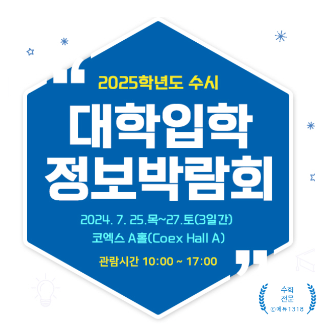  2025학년도 수시 대학입학정보박람회