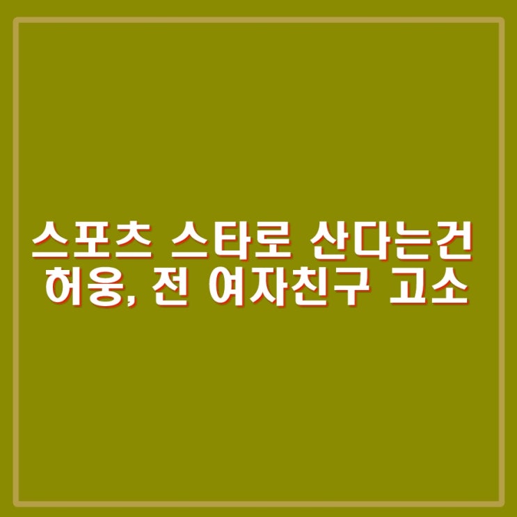 허재 아들 <b>허웅</b>, 전 <b>여자친구</b> 임신, 마약, 협박 혐의 고소.... 