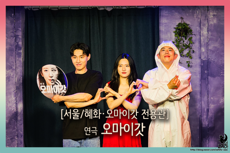  혜화 연극 추천 오마이갓, 좀비로부터 살아남는 공포 연극