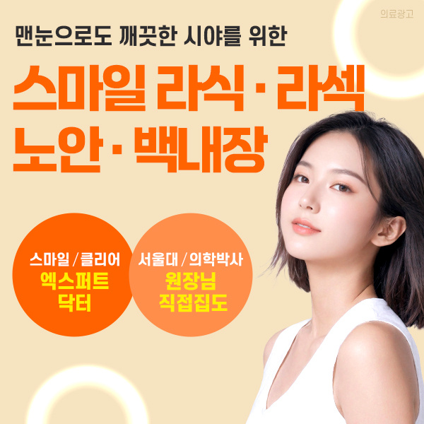  클리어서울안과 스마일라식 라섹 노안 최대 49% 할인혜택