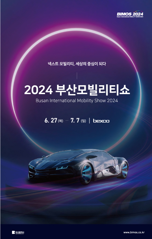  이번 주말 가볼만 한곳 추천, 2024부산모빌리티 쇼, 부산 국제 모터쇼 벡스코 ,캠핑카쇼, 자동차 경품추첨과 시승행사,수제맥주축제,입장권예매,ktx연계입장권,넥스트모빌리티