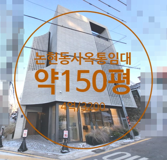  논현동 사옥 임대, 인테리어 완비된 디자인틱한 추천 통사옥