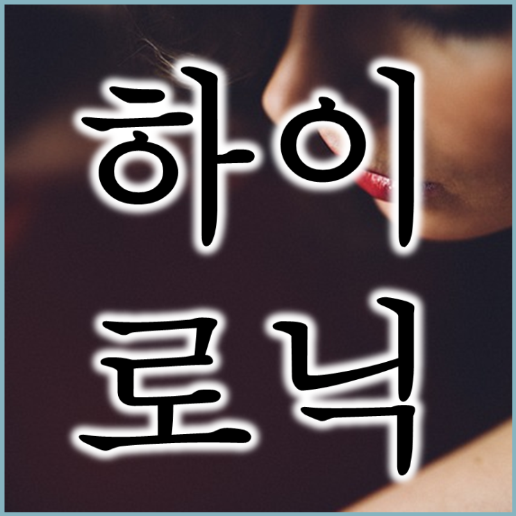 의료기기 저평가주 하이로닉 주가 배당 실적 및 매매복기 (feat. 존버 그리고 91% 수익)
