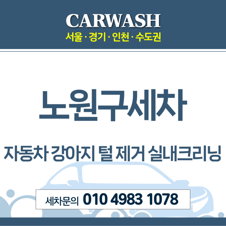  노원구세차 자동차 강아지 털 제거위한 디테일 실내크리닝