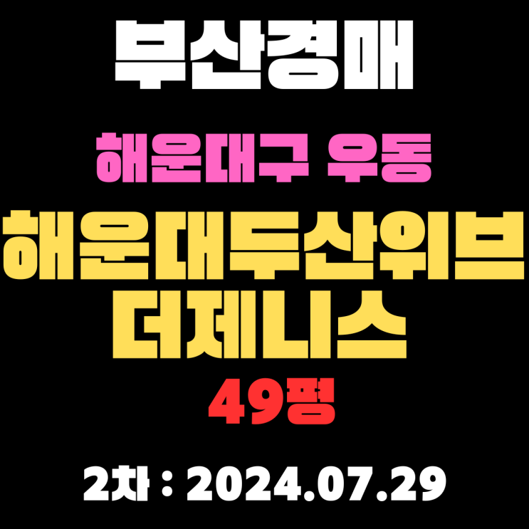  해운대두산위브더제니스 경매 부산시 해운대구 우동 물건 2차 입찰 정보입니다