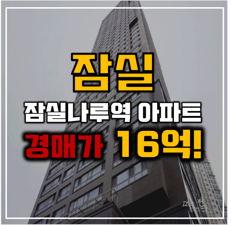 잠실아파트경매 2호선 한강뷰 잠실푸르지오월드마크 잠실아파트경매 2호선 한강뷰 잠실푸르지오월드마크