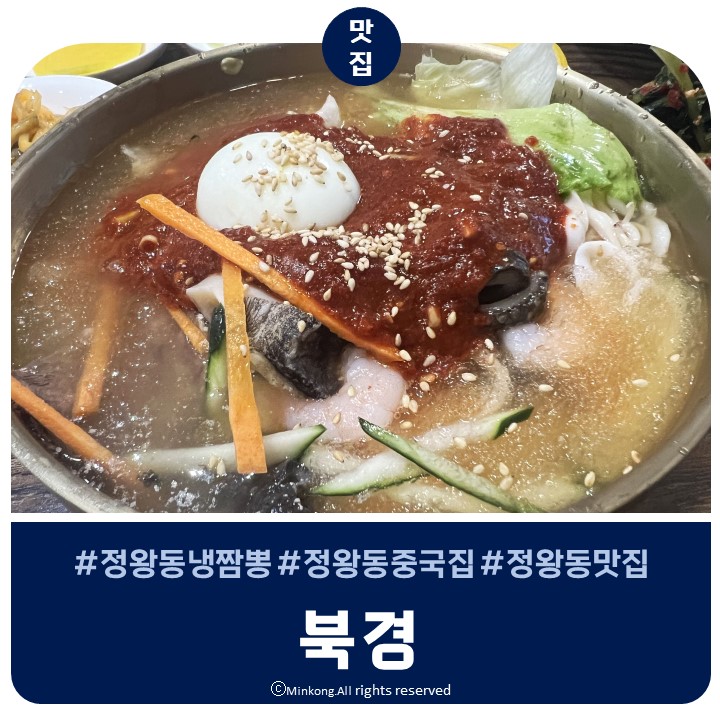  정왕동 중국집 북경 여름한정메뉴 냉짬뽕 찹쌀탕수육 맛집