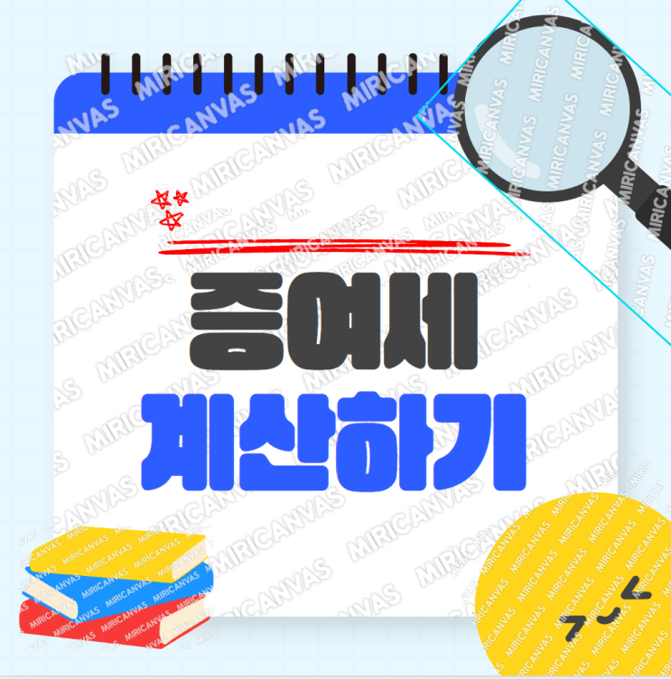  세금 1원도 안 내고 8억 증여하기?, 증여세 계산법, 증여세 신고 방법 (꼼수x,차용증x)