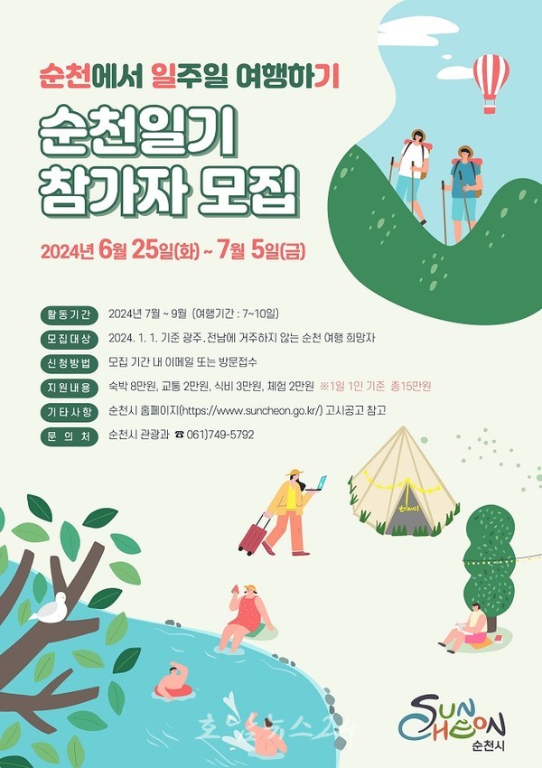  순천에서 일주일 여행하기, 순천일기 참가자 모집