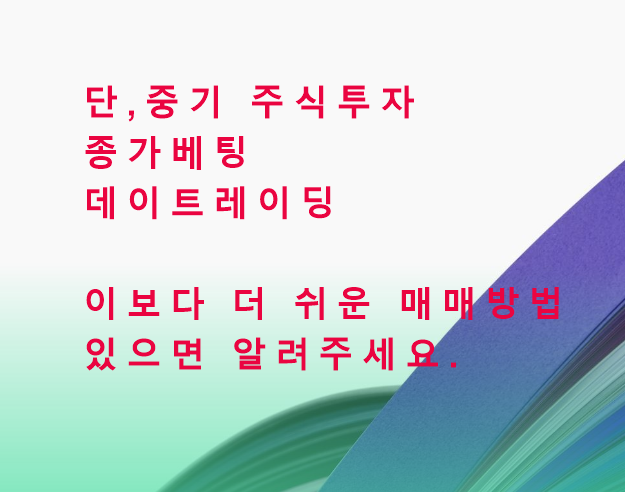 이보다 쉬운 주식투자 단기, 중기. 종가베팅,데이트레이딩 매매 기준 있으면 의견 달아주세요