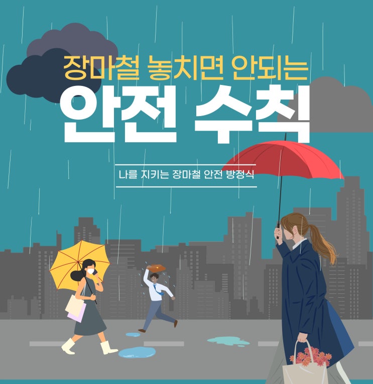  장마철 안전 수칙