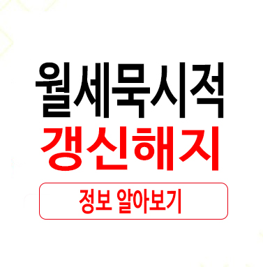  어렵지 않던 월세묵시적갱신해지