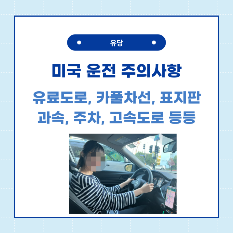  미국 LA 운전 주의사항 - 유료도로, 카풀 차선, 주차, 표지판 등