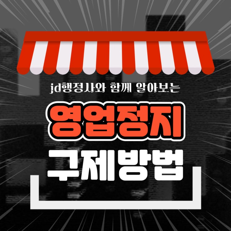  영업정지구제 전문 행정사의 영업정지 구제 방법 행정심판 절차