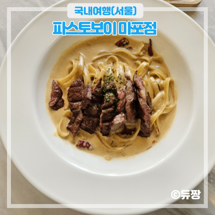  망원 맛집 파스토보이 서교동 샐러드, 파스타 맛집