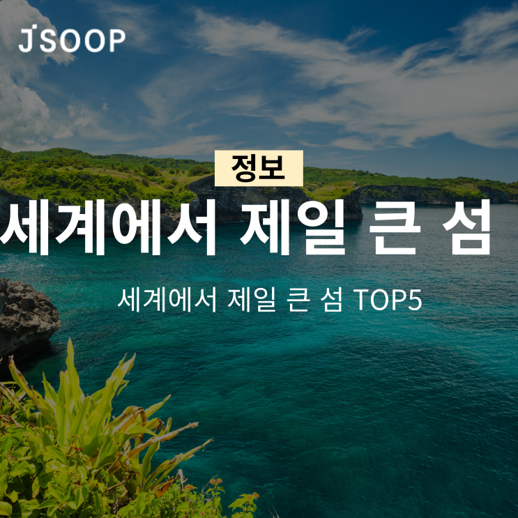  세계에서 제일 큰 섬 TOP5는 알아볼까?