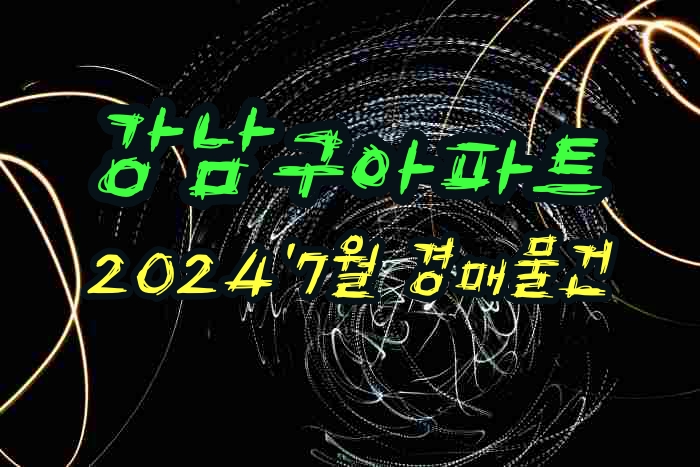  강남구아파트 경매물건 7월 리스트업 블랙스톤컨설팅